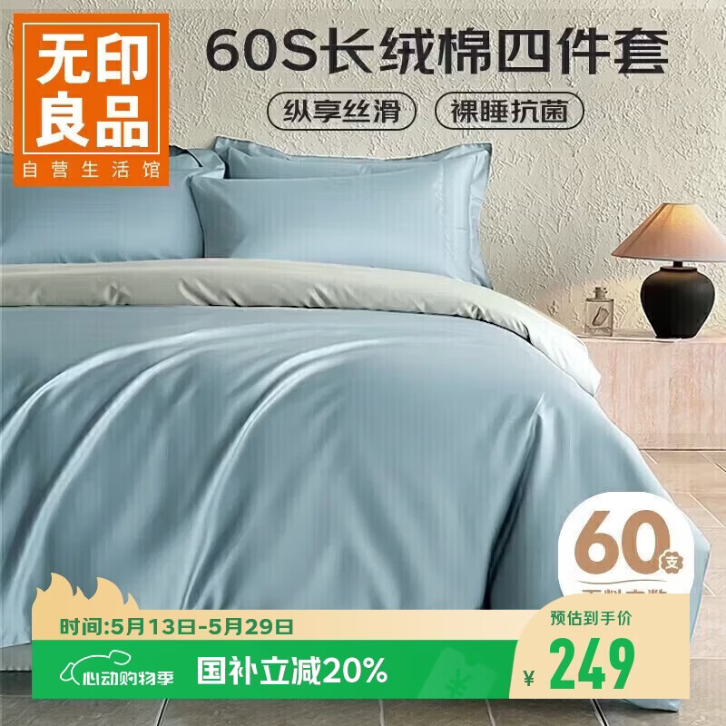 无印良品A类60支新疆长绒棉床上四件套纯棉1.8米床单被套220*240cm