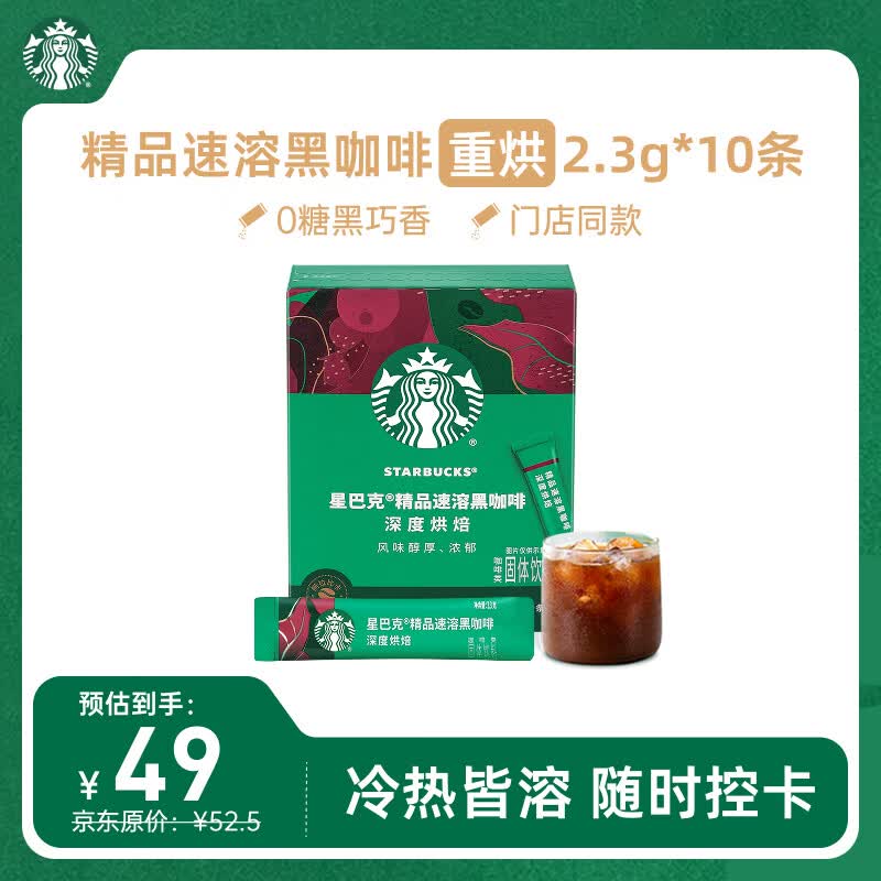 星巴克（Starbucks）0糖低脂精品速溶黑咖啡 阿拉比卡豆 运动健身燃减深烘 2.3g*10条