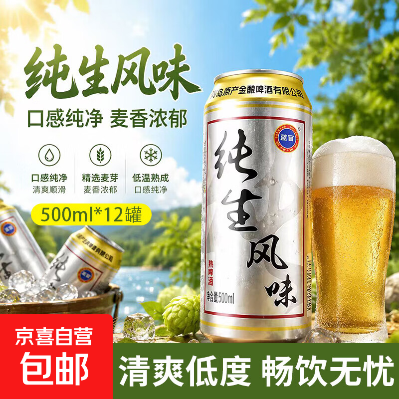 【夏日畅饮】蓝百纯生风味低醇啤酒熟啤酒500ml整箱批发聚会送礼 500mL 1瓶