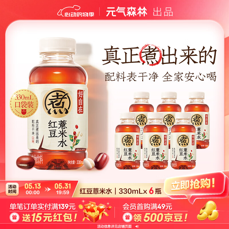 元气森林好自在 红豆薏米水 元气红枣水 饮料整箱装植物茶饮品 陈皮山楂 自在水红豆薏米水330ml*6瓶
