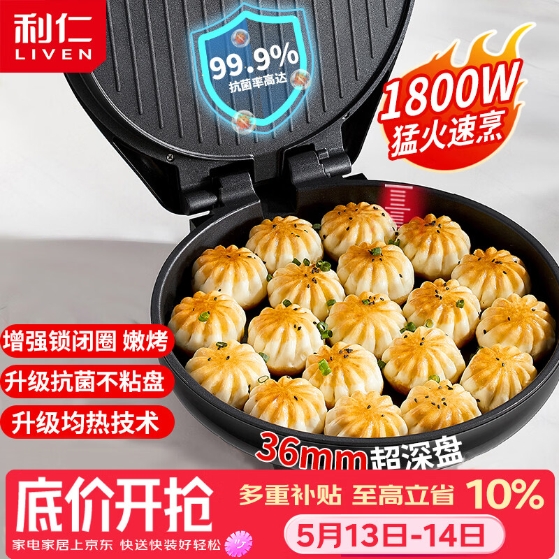 利仁（Liven）电饼铛家庭用36mm加深1800W大火力双面加热抗菌电饼档烙饼锅煎饼锅烤肉锅三明治早餐机LR-J3076
