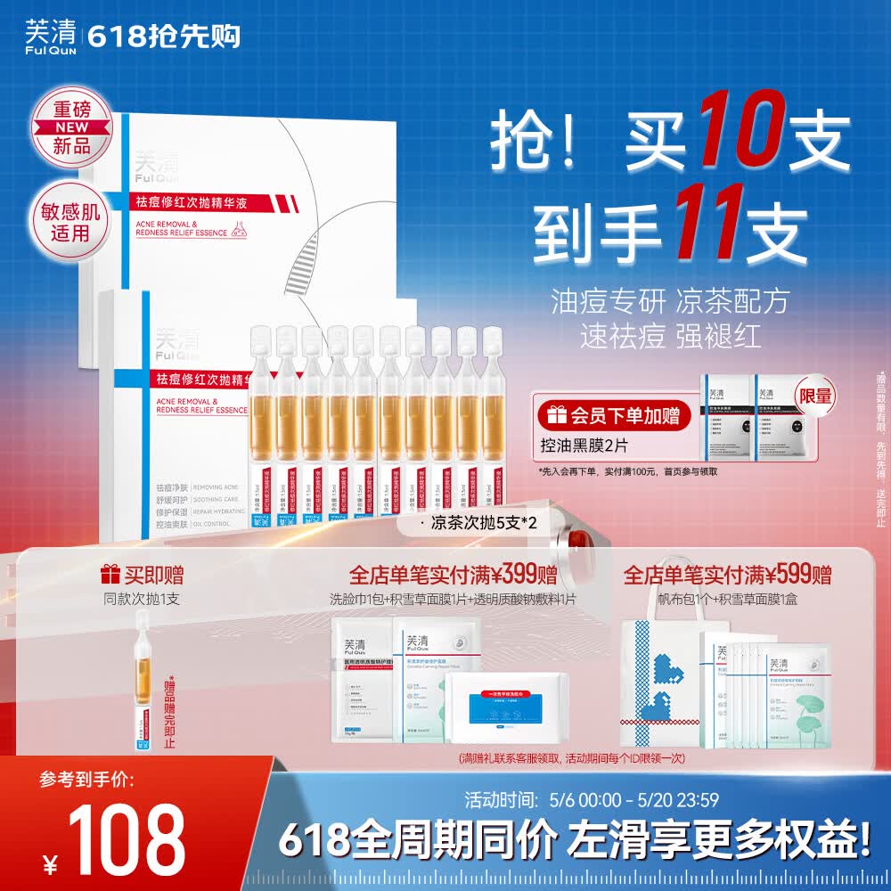 芙清凉茶次抛精华液 舒缓修护脸部泛红祛痘修红1.5ml*5支*2男女礼物