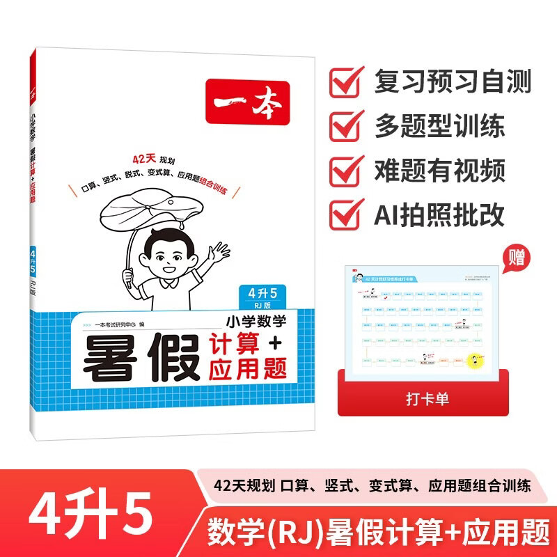 一本暑假计算+应用题四升五年级人教版 2026小学数学速算笔算听算暑假衔接作业复习巩固预习思维训练