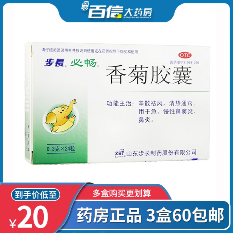 步长 香菊胶囊0.3g*24粒急性鼻炎 鼻窦炎清热通窍 1盒