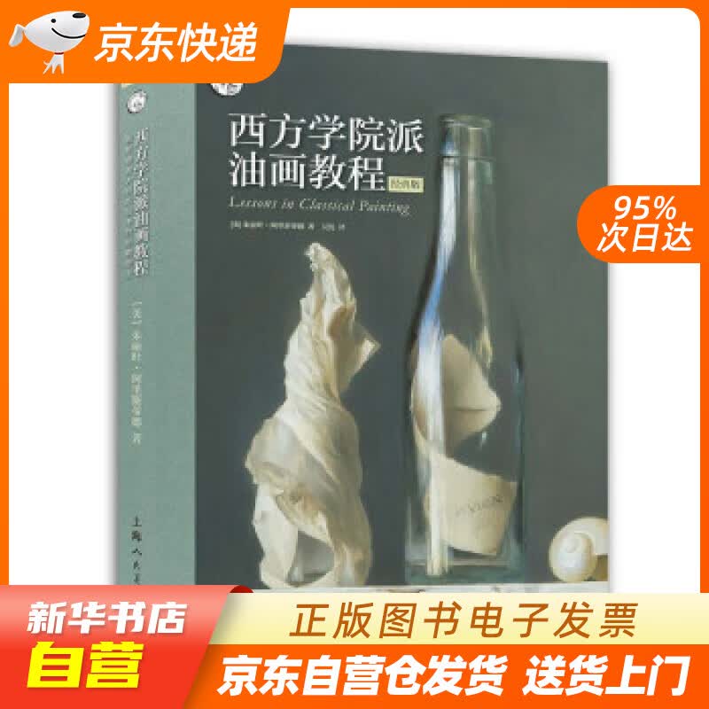 【新华书店正版】西方学院派油画教程：揭秘油画大师作品中的经典技法（经典版） [美]朱丽叶·阿 正版图书籍
