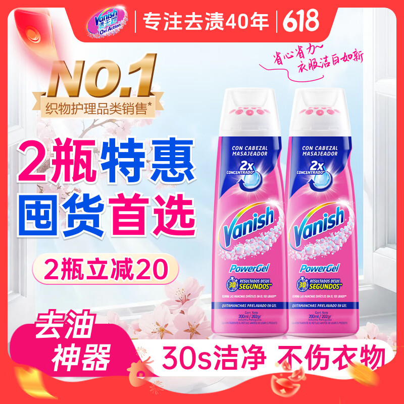 渍无踪（Vanish）去渍啫喱衣领净去油污渍衣服神器羽绒服洗涤剂爆炸盐彩漂200ml*2