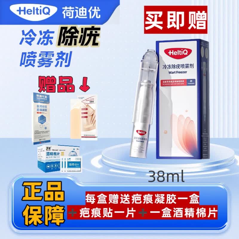 荷迪优正品冷冻除疣喷雾剂 欧洲荷兰进口 欧盟CE认证   京东仓发货 1盒 赠送1盒疤痕凝胶，1个疤痕贴 1盒酒精棉片