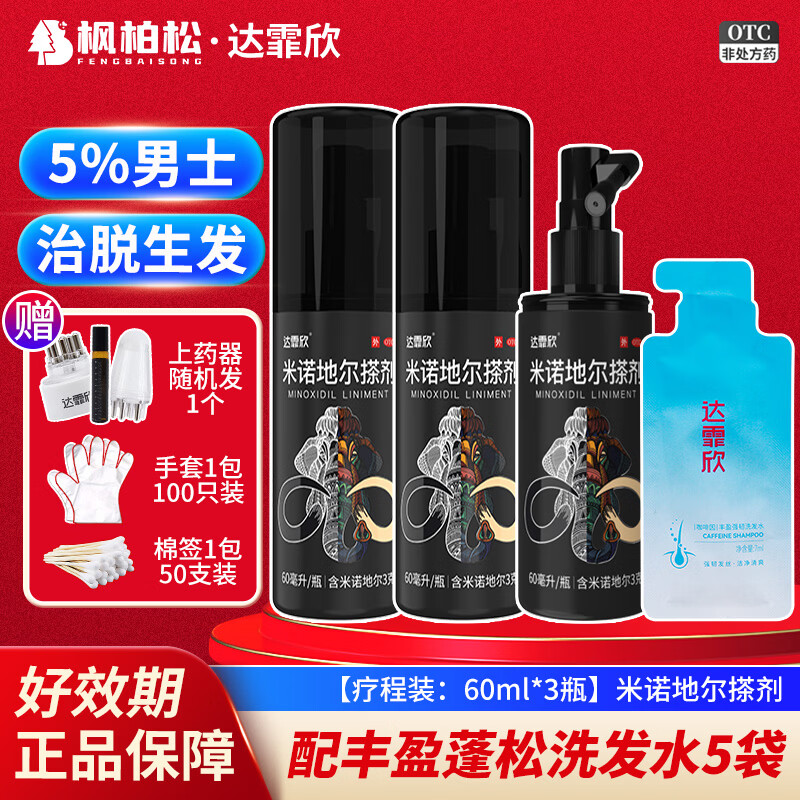 [达霏欣]米诺地尔搽剂 5%*60ml 3瓶装 治脱生发液拯救发际线止脱生发喷雾酊脱发斑秃毛发生长米诺地尔 男款疗程装+洗发水5袋