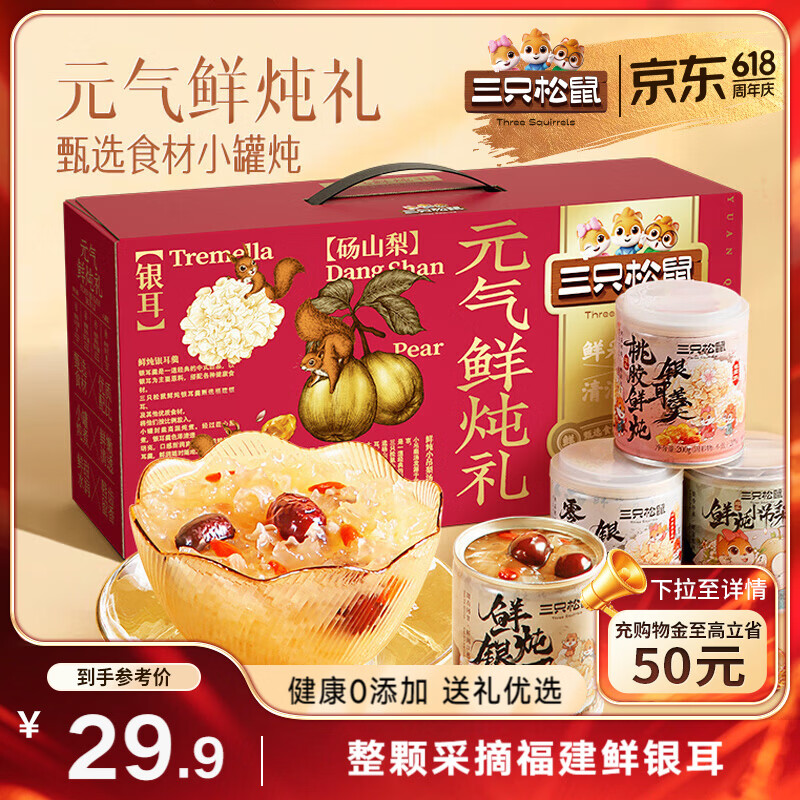三只松鼠元气鲜炖礼盒1600g/8罐 鲜炖桃胶银耳梨汤水果滋补团购送礼