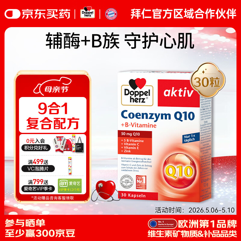 双心（Doppel herz）德国进口辅酶Q10熬夜护心脏含多种维生素b提高免疫抗氧化 【体验装】 30粒*1盒