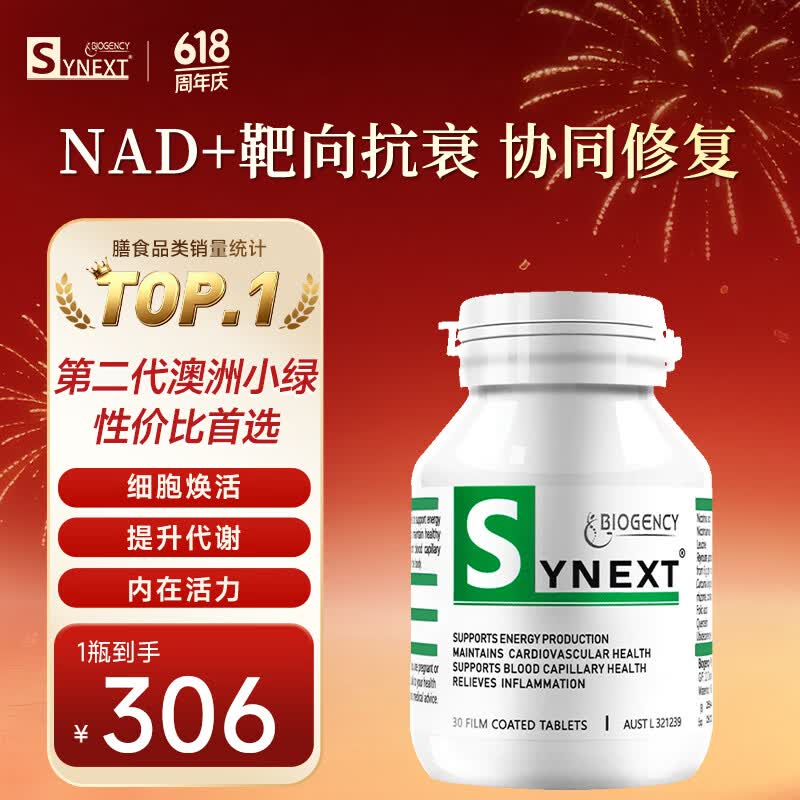 synext澳洲小绿瓶NAD+ 辅酶Q10白藜芦醇AMPK细胞活力中老年抗衰老补剂 