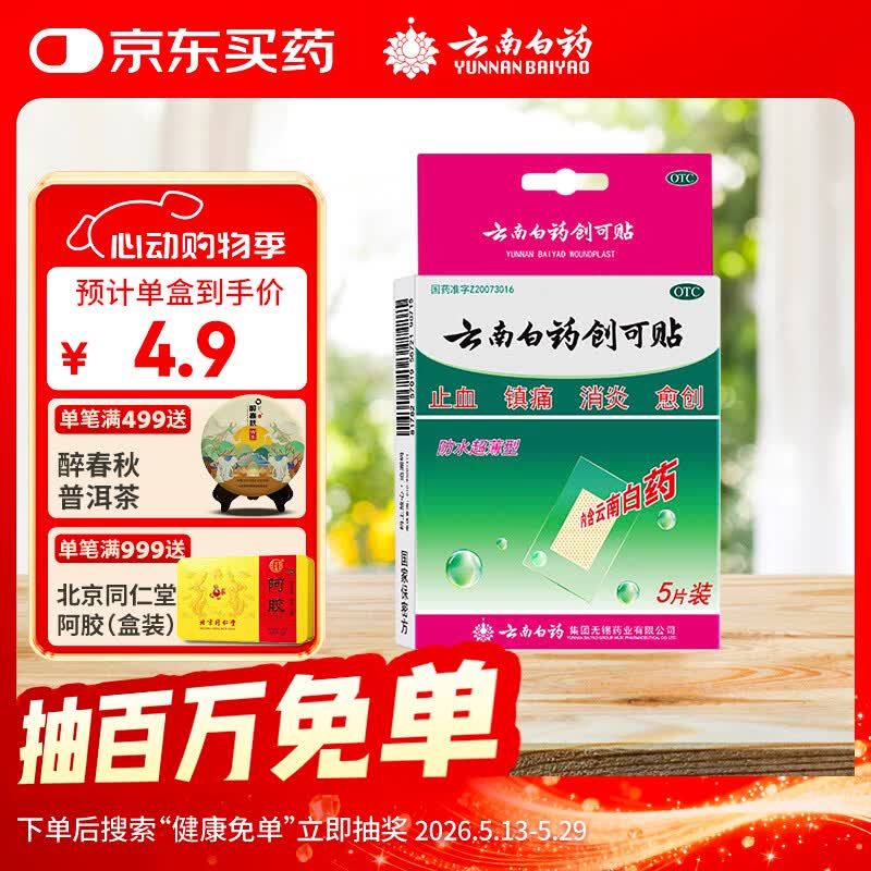 云南白药创可贴创口贴止血贴防水止血消炎透气高弹性不紧绷1.5cm*2.3cm*5片用于小面积开放性创伤