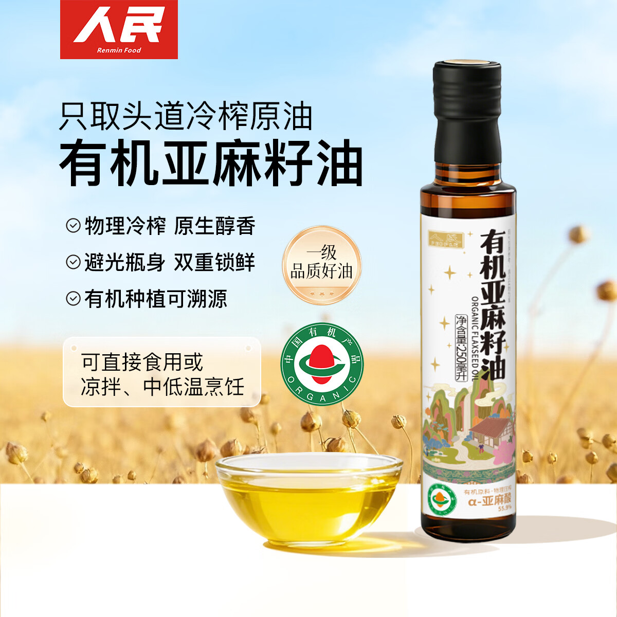 人民有机亚麻籽油250ml低温冷榨一级儿童凉拌食用油亚麻酸营养胡麻油