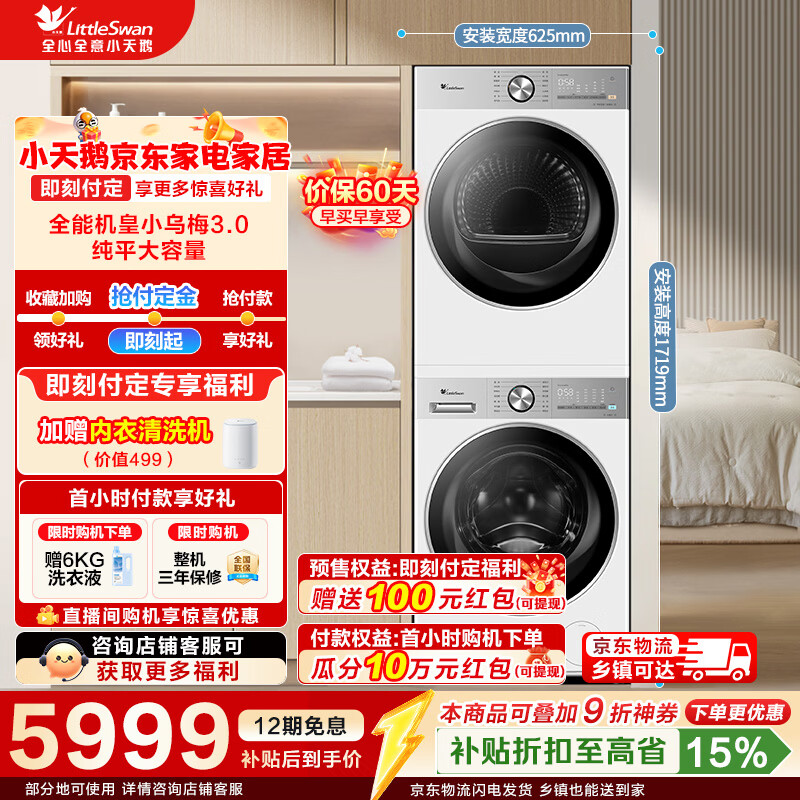 LittleSwan/С��� С��÷3.0������ 12kg ϴ����װ TG12VE10PRO+TH12VE10PRO 5971.71Ԫ(������)