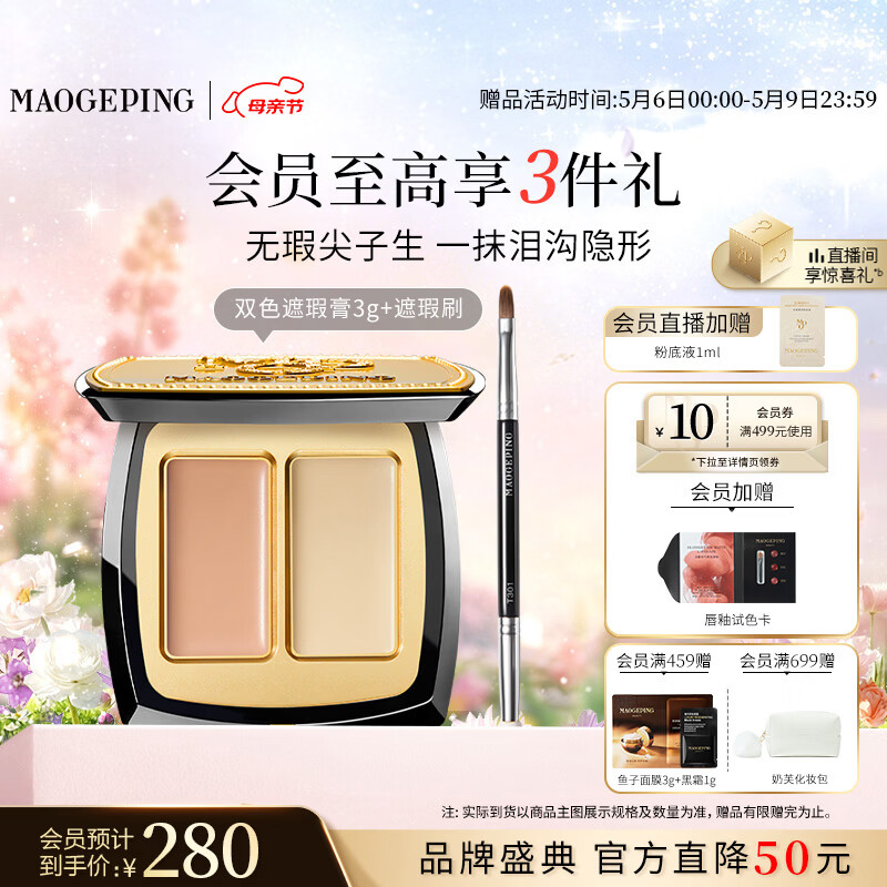 毛戈平无瑕双色遮瑕膏3g修容提亮遮盖泪沟黑眼圈斑点定妆母亲节礼物