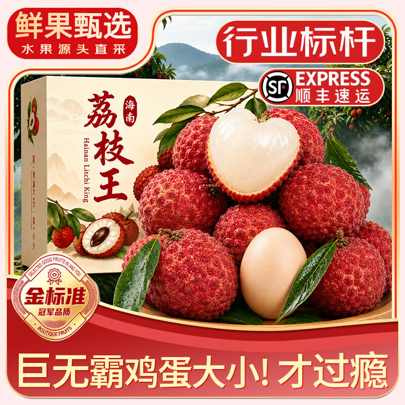 三萌果蔬荔枝王超大巨无霸【JD顺丰空运】海南新鲜火山荔枝王水果节日送礼 5斤装【爆款超划算-80%人选】净4斤 7A级 特大果【约10-12枚/斤】大如鸡蛋