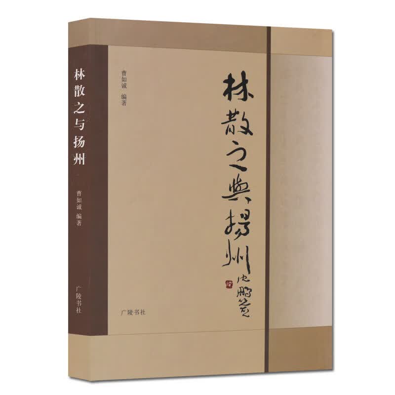 林散之与扬州 广陵书社 正版图书
