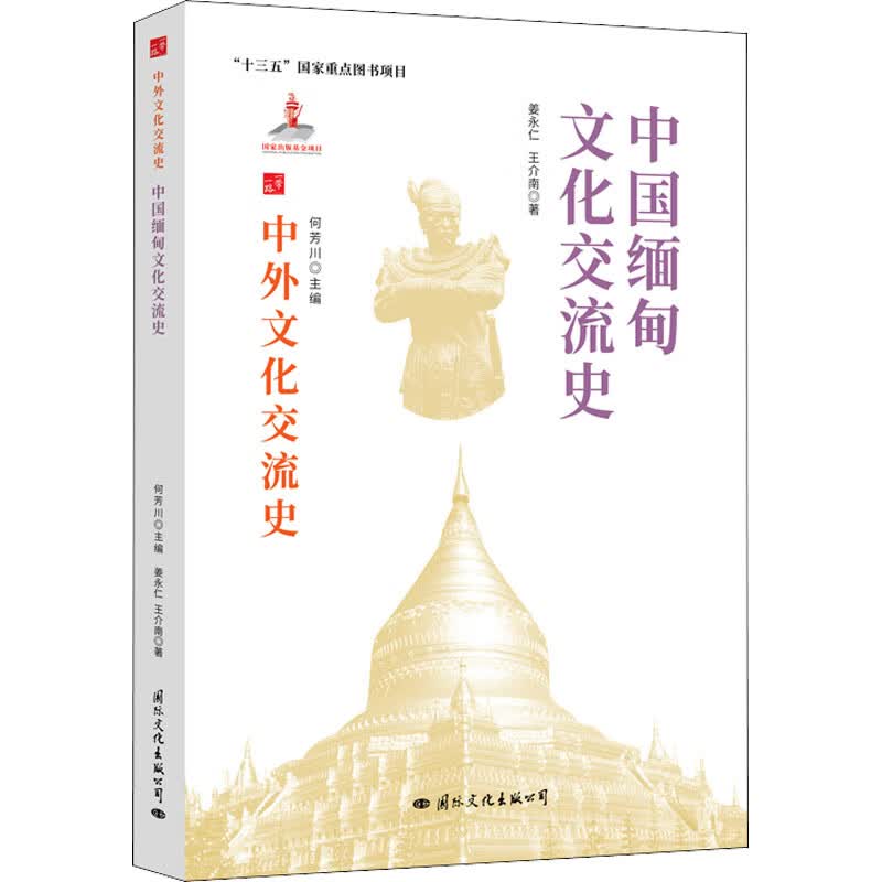 中外文化交流史 中国缅甸文化交流史