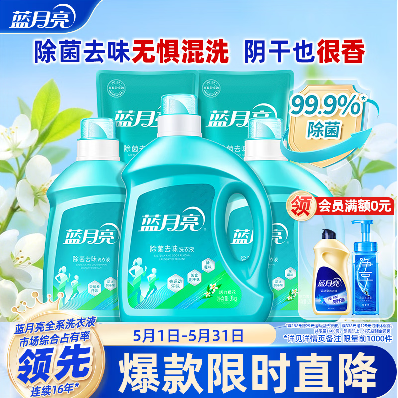 蓝月亮除菌去味洗衣液橙花香3kg瓶+2kg*2瓶+500g*2袋 去异味 全家可用