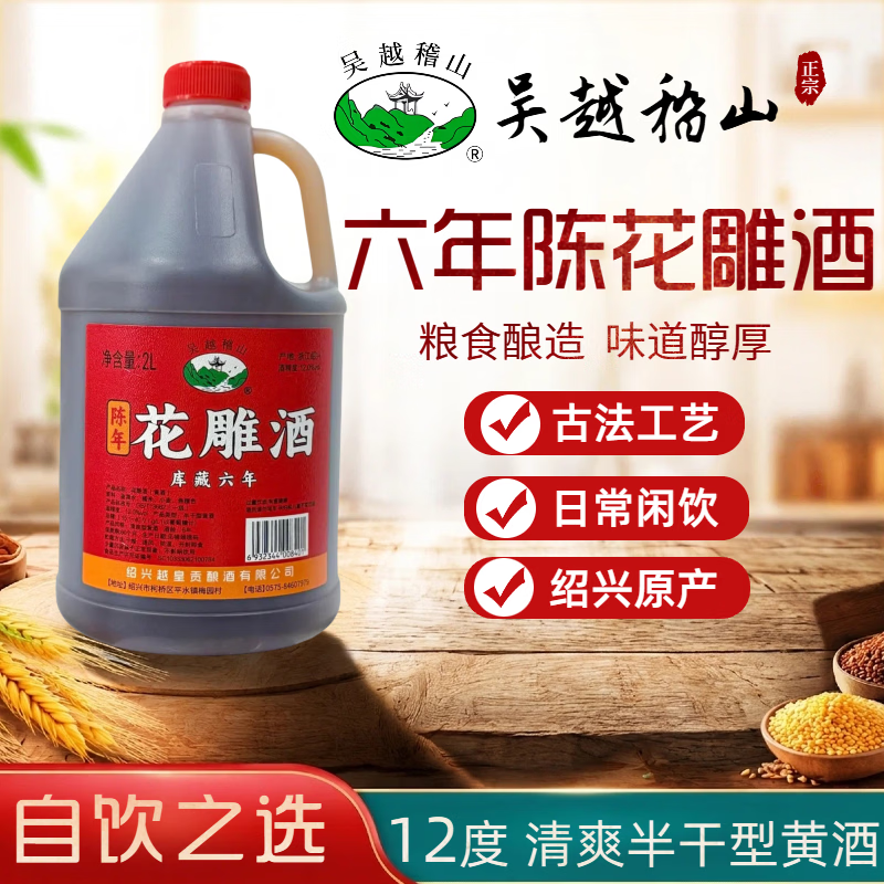 吴越稽山六年陈花雕酒2L 1桶单桶装 12度半干型黄酒 鉴湖水酿造 家庭自饮