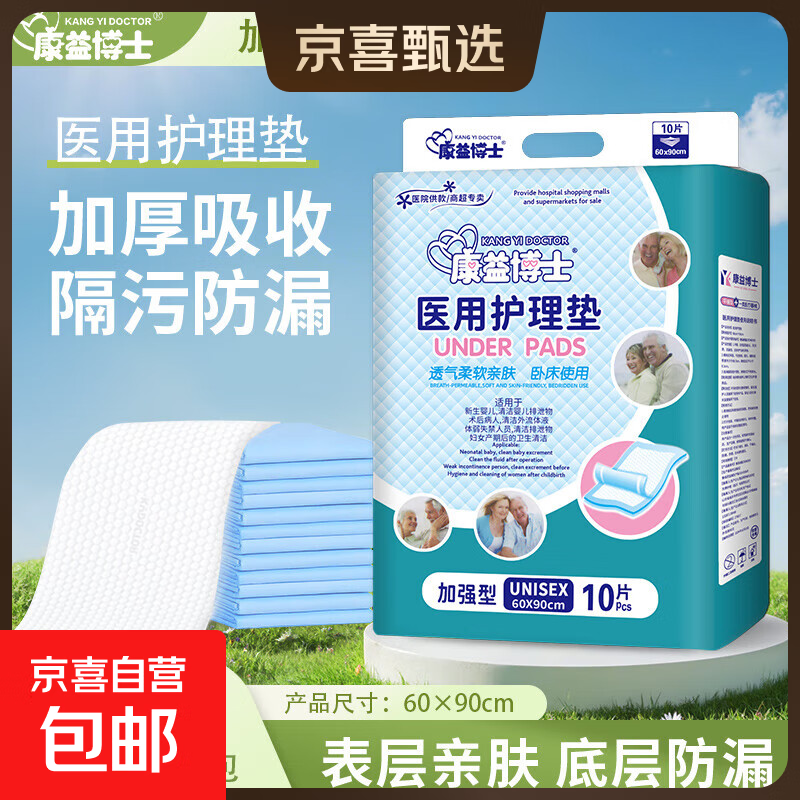 康益博士成人护理垫60*90床垫婴儿隔尿垫80*90产妇成人纸尿裤 60*90cm医用加强型10片