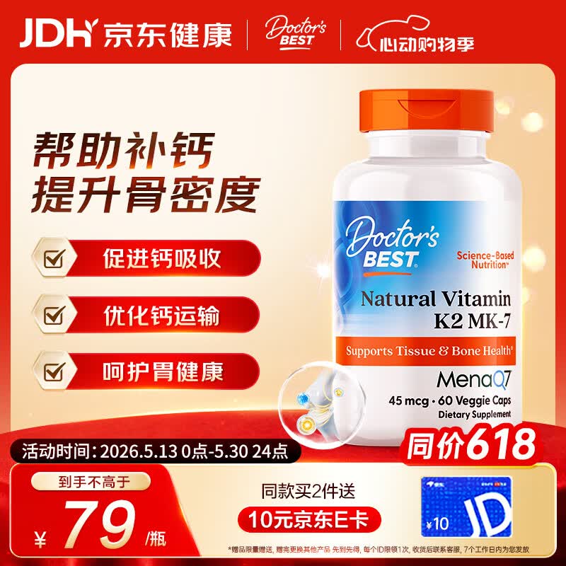 Doctor's best维生素K2素食硬胶囊领钙入骨促钙吸收MK-7维护关节成人45mcg*60粒