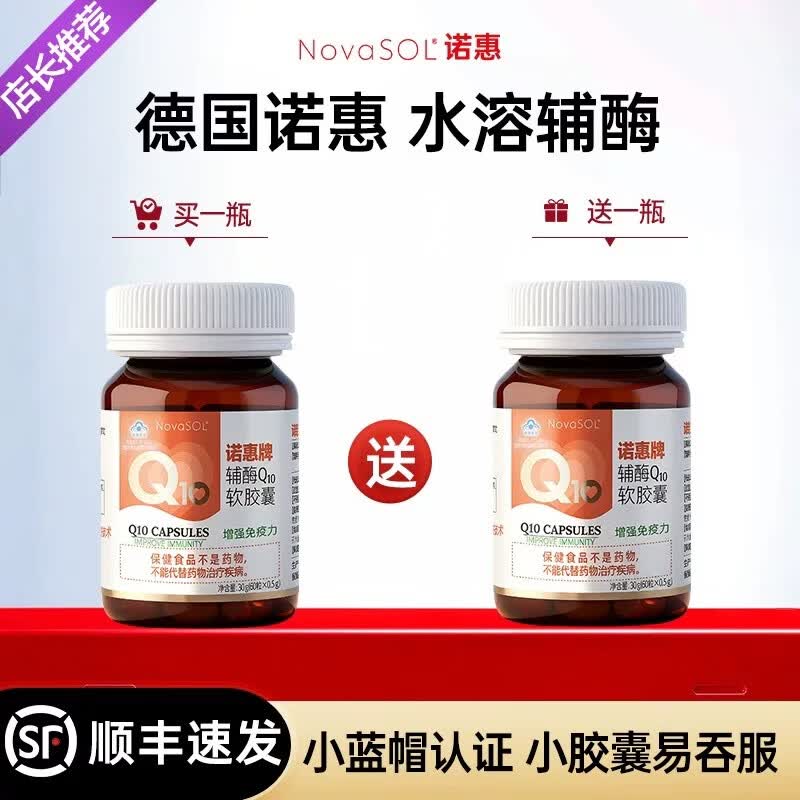 NovaSOL【买1组送1套】诺惠辅酶q10软胶囊德国进口水溶旗舰店保健30粒*2 【双大瓶实惠装】共 60粒*2瓶 (120天安心囤)