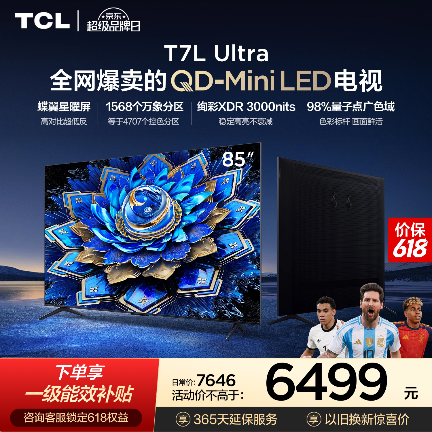 TCL电视【价保618】 85T7L Ultra 85英寸 QD-Mini LED 蝶翼星曜屏 万象分区 绚彩XDR   T7L