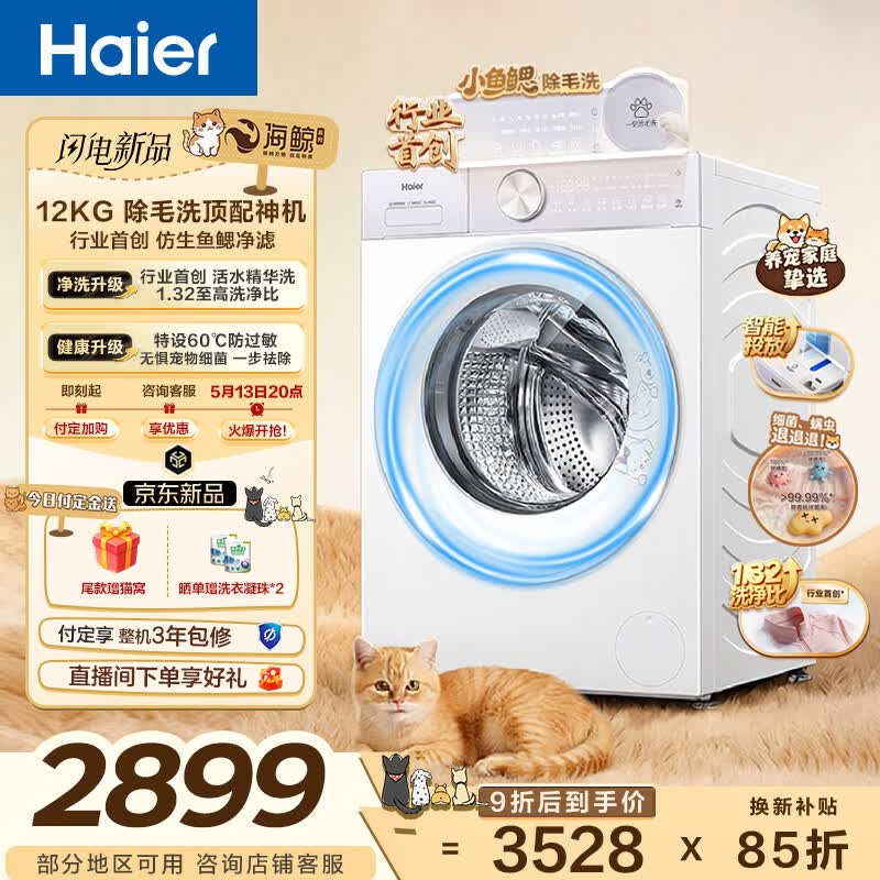 海尔（Haier）毛白白系列 12公斤大容量全自动滚筒洗衣机 专业除毛洗单洗家用超薄 5MJ2WU1 国家补贴