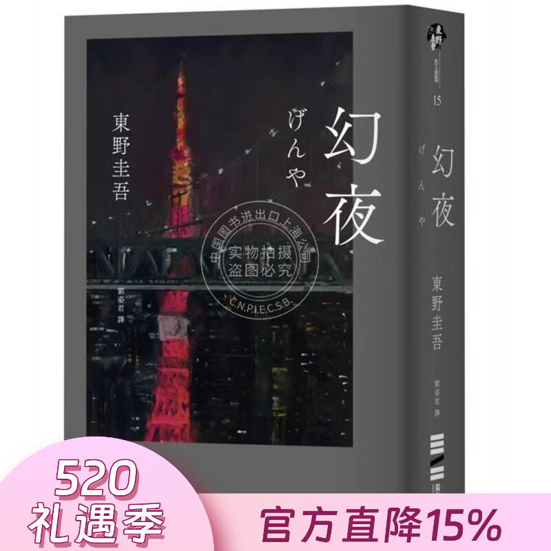 现货 港台原版 幻夜 单册经典回归版 东野圭吾 独步文化