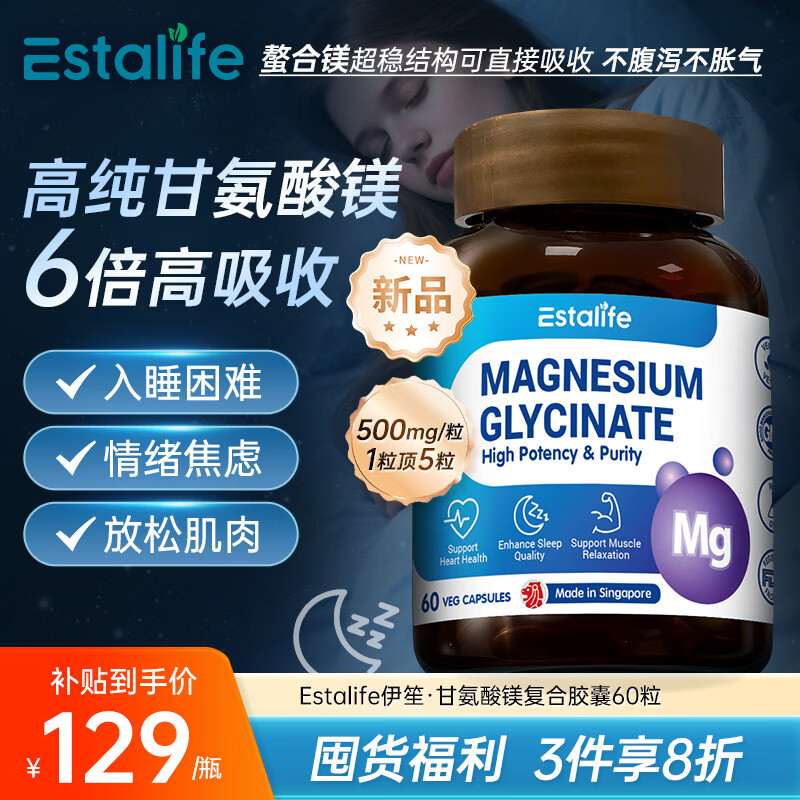 Estalife进口甘氨酸镁螯合镁片补充剂成人中老年抽筋改善睡眠助眠舒缓情绪 【直接吸收|不腹泻】甘氨酸螯合镁胶囊 60粒*1瓶