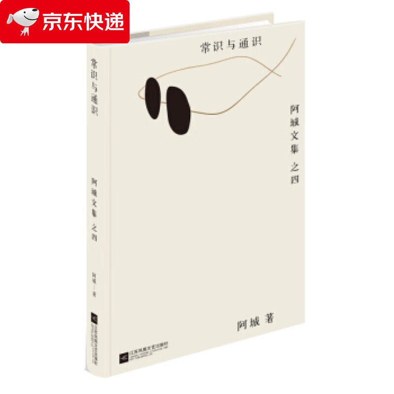 常识与通识 阿城 著 978753997
