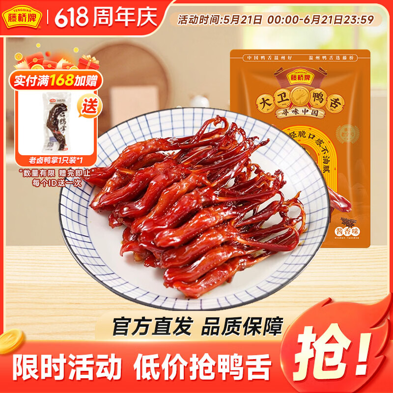 藤桥大卫鸭舌酱香味8根装温州特产鸭肉卤味熟食休闲零食鸭货