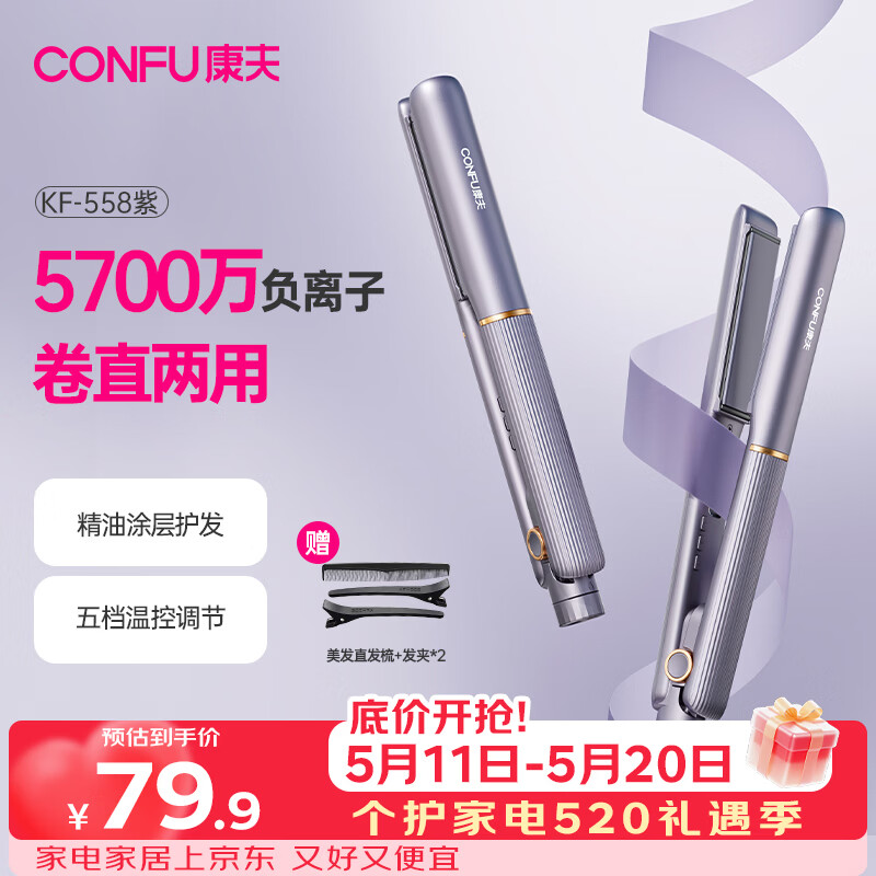 康夫（CONFU）夹板负离子直板夹卷发棒直卷两用直发棒宿舍学生防烫刘海头发蓬松生日礼物直发器KF-558