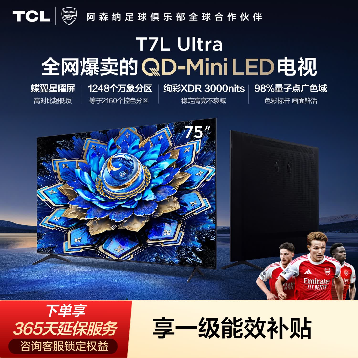 TCL电视 75T7L Ultra 75英寸 QD-Mini LED 蝶翼星曜屏 万象分区 绚彩XDR 超薄 能效补贴 T7L 护眼