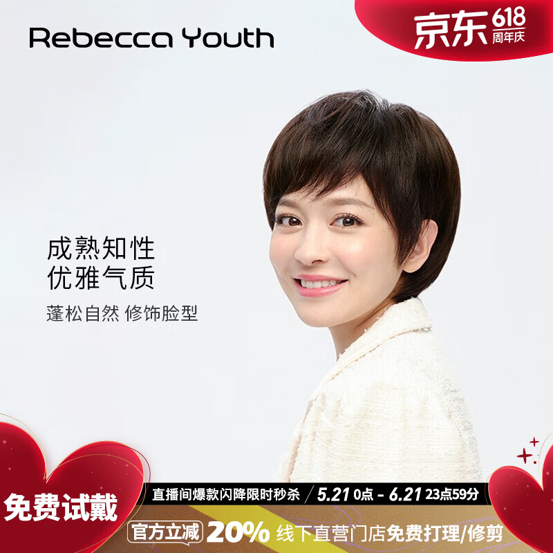 瑞贝卡（Rebecca）假发女纹理短直发全真人发蓬松自然知性整顶假发头套 深咖色 短发 手织发缝工艺