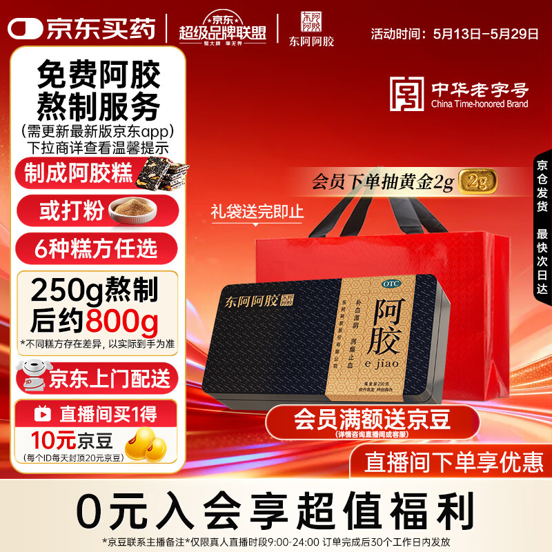 东阿阿胶金标阿胶 250g/盒  熬胶服务 鲜制阿胶糕 补血滋阴 润燥 止血 用于血虚眩晕不眠