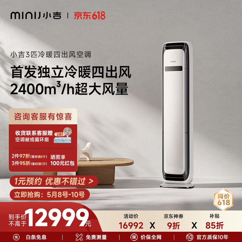 小吉（MINIJ）大3匹 一级能效省电变频冷暖 四出风 纯铜管空调立式柜机 【新品】大3匹柜机 奶酪白