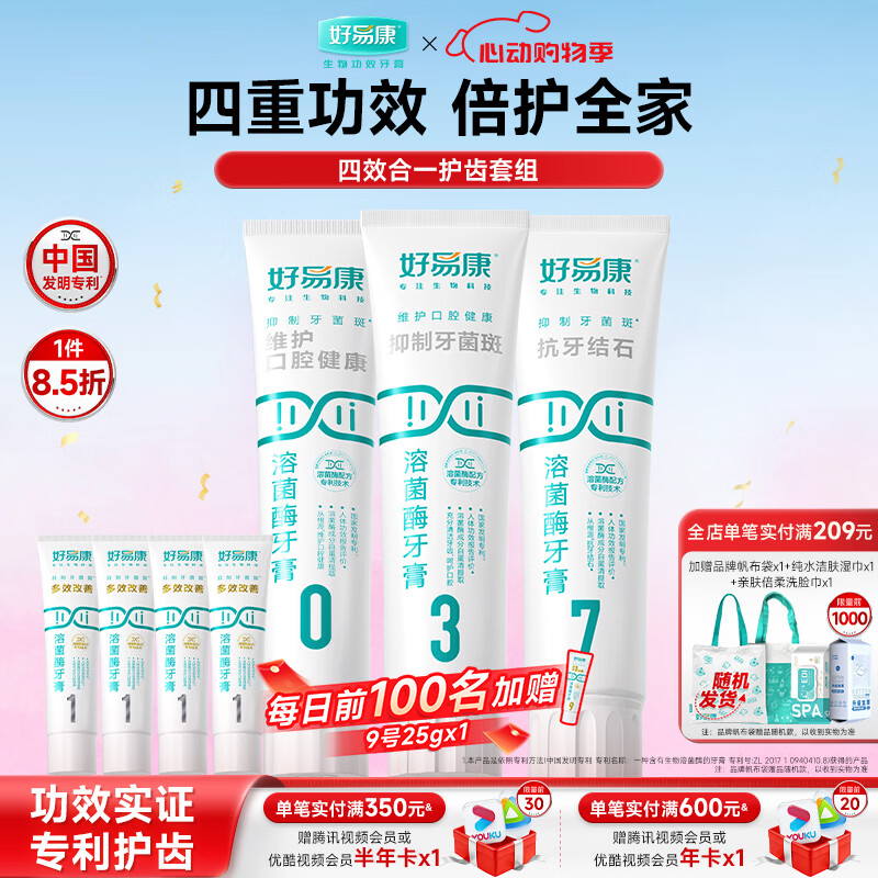 好易康清新口气抑制牙菌斑减少牙垢养护牙龈  四效合一护齿牙膏套装440g