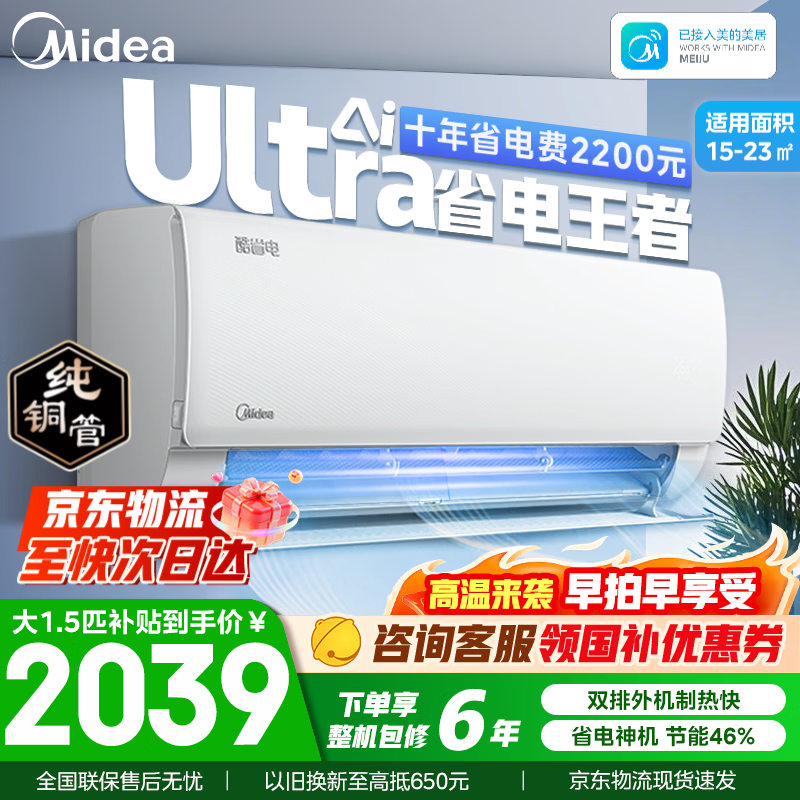 美的空调挂机 大1.5匹/1匹 酷省电二代 新一级能效 变频冷暖自清洁家用卧室空调 家电国家补贴以旧换新 酷省电Ultra 大1.5匹 高配双排铜管