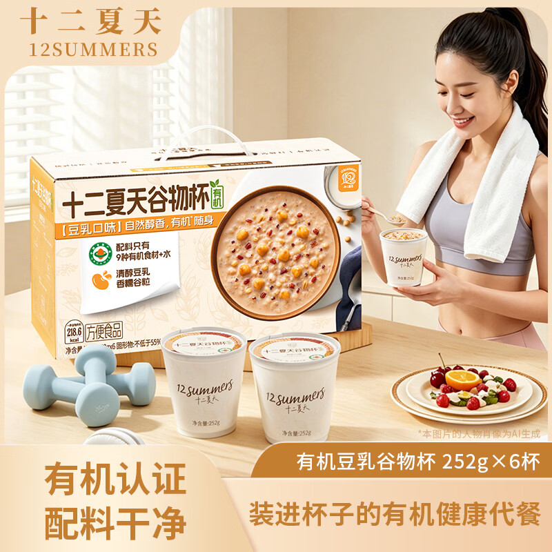 十二夏天豆乳味谷物杯252g*6杯营养速食早餐粥有机方便食品自律期管理代餐