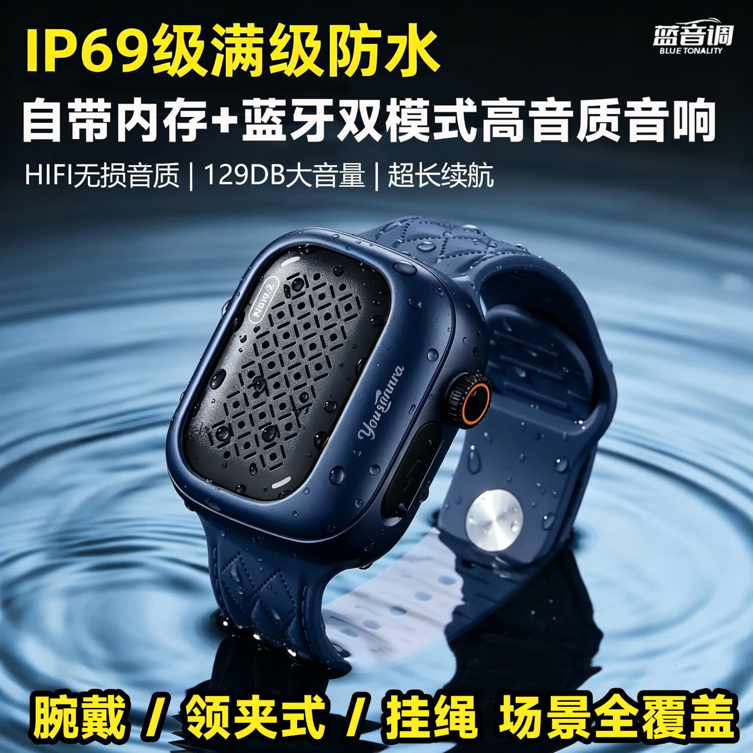 蓝音调(BLUE TONALITY)便携式手表挂脖领夹式蓝牙音箱 自带内存播放 超轻手腕/领夹/挂扣三合一设计 户外高音质音响 深海幽蓝【赠送同款表带+领夹+挂绳】 【标准款-不带内存】IP69防水+HIFI音质+20H超长续航