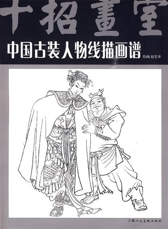 中国古装人物线描画谱 赵宏本 绘画【正版】