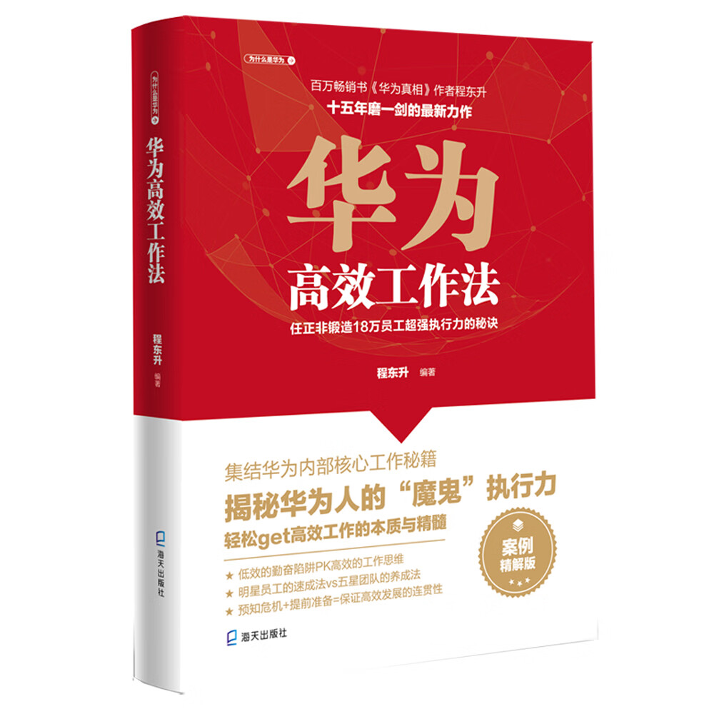 为什么是华为系列·华为高效工作法：任正非锻造18万员工超强执行力的秘诀