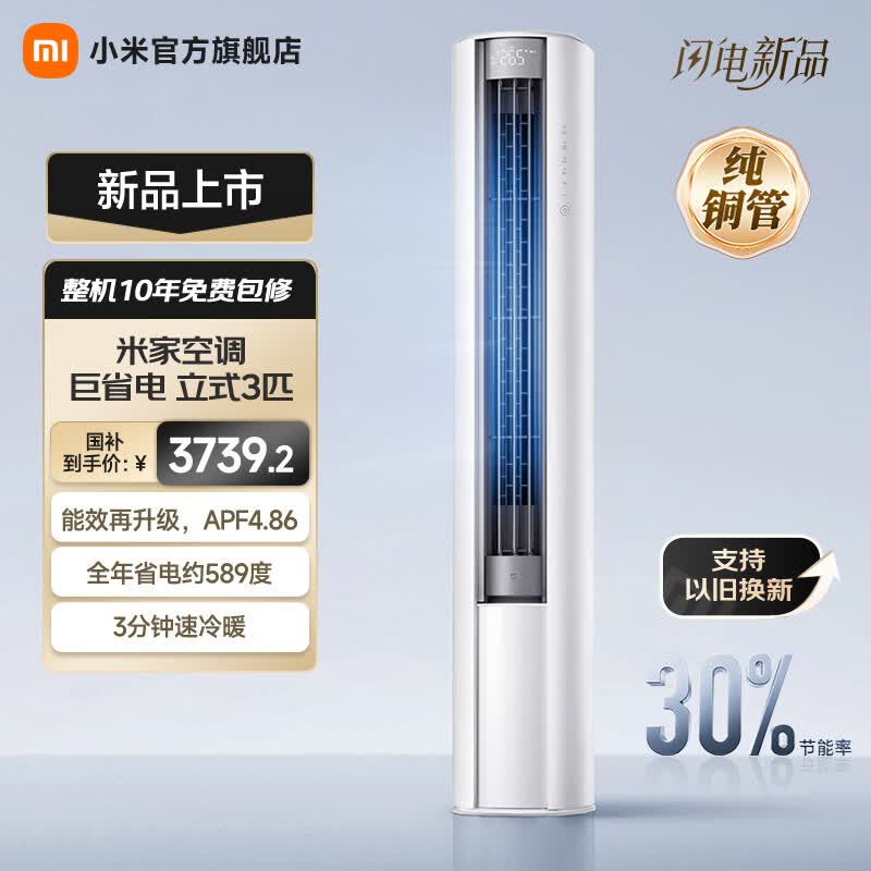 小米立式空调 巨省电 新一级变频冷暖客厅温湿双控智能柜机节能空调大广角超远距送风 国家补贴 巨省电 2026款 大3匹 1755m³/h大风量