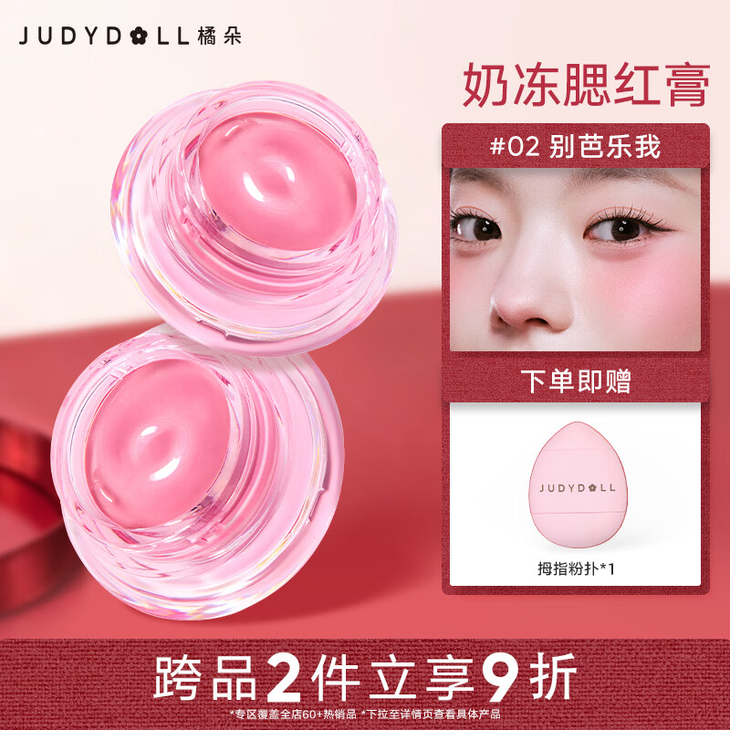 橘朵（Judydoll）奶冻腮红膏胭脂腮红膏腮红盘高光修容送女友礼物#02
