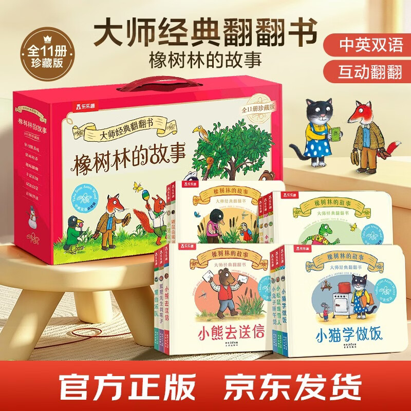 乐乐趣大师经典翻翻书 橡树林的故事点读版（11册礼盒装） 1岁+低龄幼儿启蒙绘本中英双语儿童图书 早教发声书 点读书