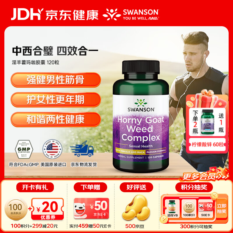 斯旺森（SWANSON）淫羊藿玛咖添加刺蒺藜睾酮素荷尔蒙助推器迸发激情改善精力缓疲劳 助力男性健康淫羊藿玛咖胶囊120粒