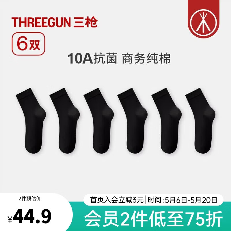 三枪（THREEGUN）【6双】袜子男商务纯棉10A抗菌中筒袜四季通用防滑抗起球休闲棉袜 组合3：6黑色 6双 均码 26-28cm