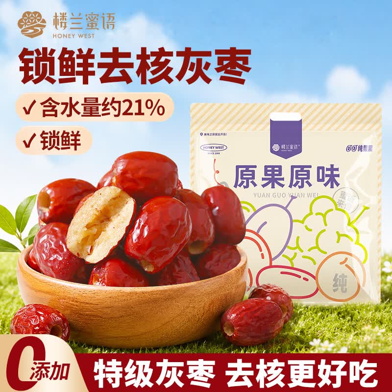 楼兰蜜语锁鲜特级去核灰枣500g 原味即食煲汤泡水无核红枣新疆果干零食